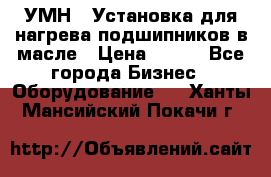 УМН-1 Установка для нагрева подшипников в масле › Цена ­ 111 - Все города Бизнес » Оборудование   . Ханты-Мансийский,Покачи г.